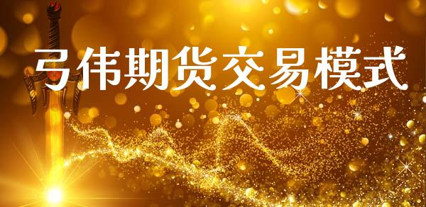 弓伟期货交易模式_https://wap.sdyuehang.cn_美股行情_第1张