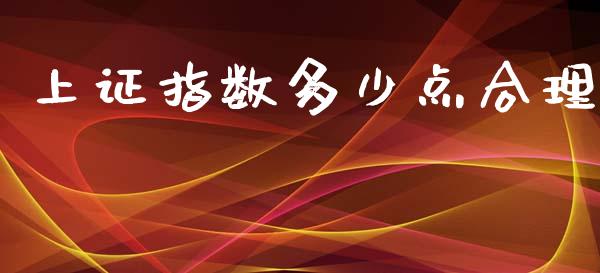 上证指数多少点合理_https://wap.sdyuehang.cn_产经新闻_第1张