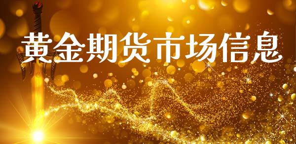 黄金期货市场信息_https://wap.sdyuehang.cn_新股申购_第1张
