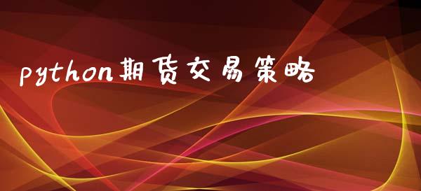python期货交易策略_https://wap.sdyuehang.cn_新股申购_第1张