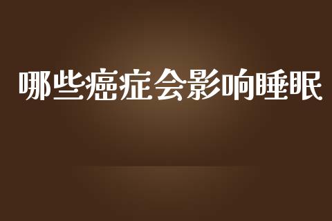 哪些癌症会影响睡眠_https://wap.sdyuehang.cn_债券资讯_第1张