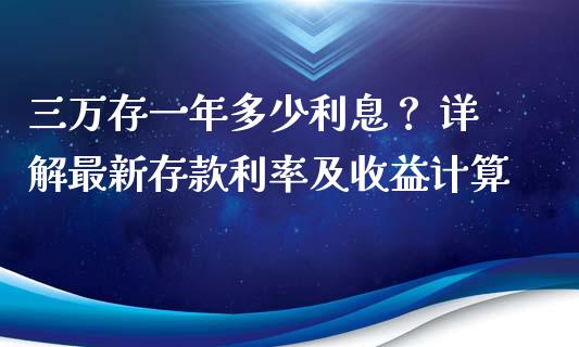 三万存一年多少利息？ 详解最新存款利率及收益计算_https://wap.sdyuehang.cn_新股申购_第1张