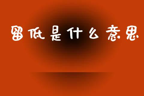 留低是什么意思_https://wap.sdyuehang.cn_新股申购_第1张