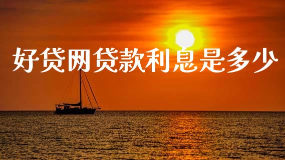 好贷网贷款利息是多少_https://wap.sdyuehang.cn_债券资讯_第1张