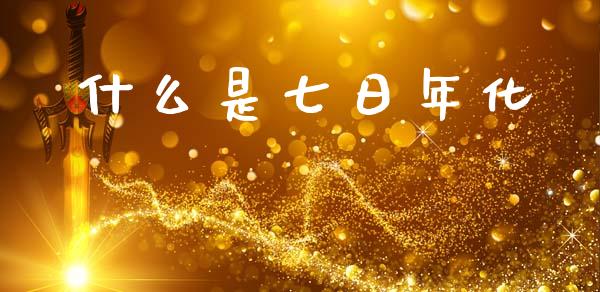 什么是七日年化_债券资讯_第1张_产经新闻_债券资讯_新股申购_美股行情 什么是七日年化_https://wap.sdyuehang.cn_债券资讯_第1张