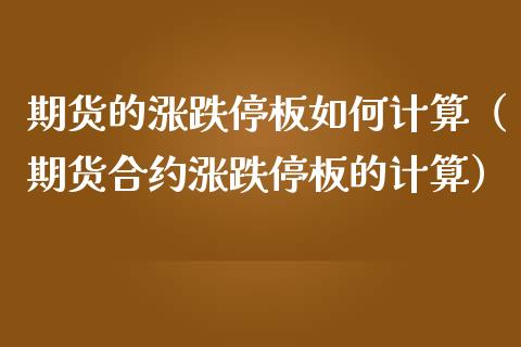 期货的涨跌停板如何计算（期货合约涨跌停板的计算）_https://wap.sdyuehang.cn_产经新闻_第1张