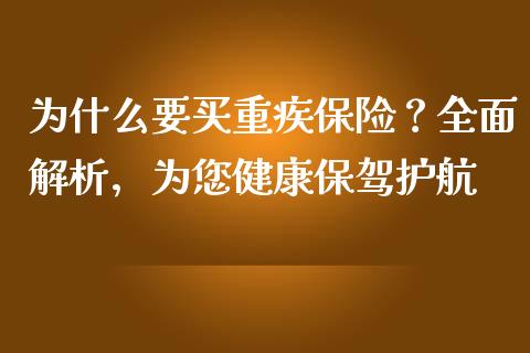 为什么要买重疾保险？全面解析，为您健康保驾护航_https://wap.sdyuehang.cn_美股行情_第1张