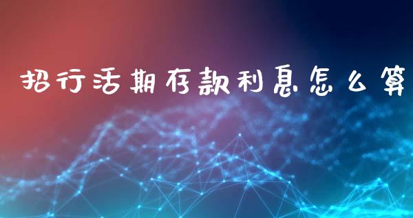 招行活期存款利息怎么算_https://wap.sdyuehang.cn_债券资讯_第1张