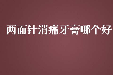 两面针消痛牙膏哪个好_https://wap.sdyuehang.cn_产经新闻_第1张