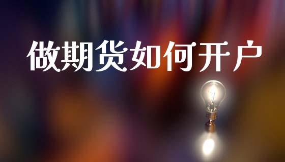 做期货如何开户_https://wap.sdyuehang.cn_美股行情_第1张