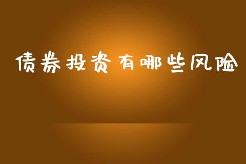 债券投资有哪些风险_https://wap.sdyuehang.cn_新股申购_第1张