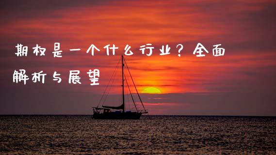 期权是一个什么行业?全面解析与展望_产经新闻_第1张_产经新闻_债券资讯_新股申购_美股行情 期权是一个什么行业?全面解析与展望_https://wap.sdyuehang.cn_产经新闻_第1张