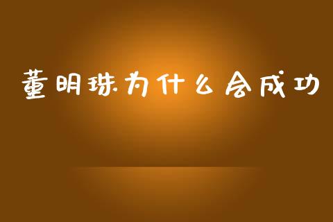 董明珠为什么会成功_https://wap.sdyuehang.cn_产经新闻_第1张