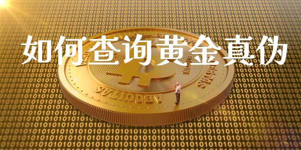 如何查询黄金真伪_https://wap.sdyuehang.cn_产经新闻_第1张