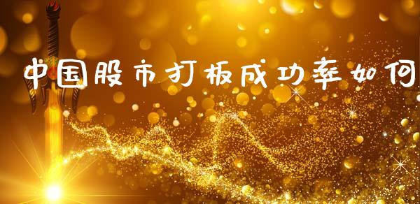 中国股市打板成功率如何_https://wap.sdyuehang.cn_产经新闻_第1张