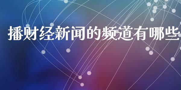 播财经新闻的频道有哪些_https://wap.sdyuehang.cn_美股行情_第1张