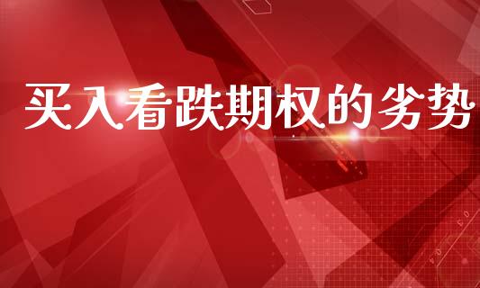 买入看跌期权的劣势_https://wap.sdyuehang.cn_美股行情_第1张