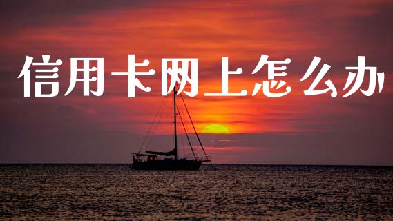 信用卡网上怎么办_https://wap.sdyuehang.cn_美股行情_第1张