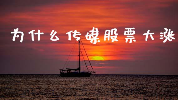 为什么传媒股票大涨_https://wap.sdyuehang.cn_债券资讯_第1张