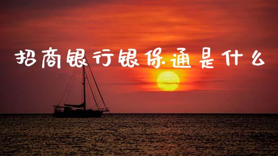 招商银行银保通是什么_https://wap.sdyuehang.cn_产经新闻_第1张