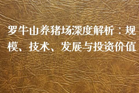 罗牛山养猪场深度解析：规模、技术、发展与投资价值_https://wap.sdyuehang.cn_新股申购_第1张