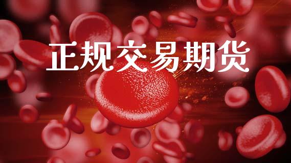 正规交易期货_https://wap.sdyuehang.cn_产经新闻_第1张