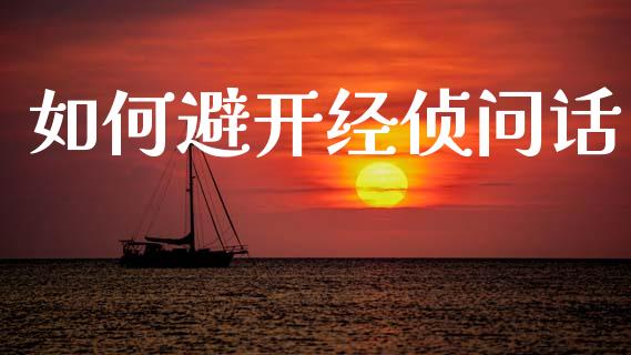如何避开经侦问话_https://wap.sdyuehang.cn_美股行情_第1张