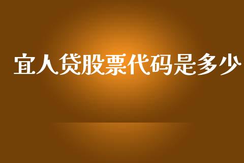 宜人贷股票代码是多少_https://wap.sdyuehang.cn_新股申购_第1张