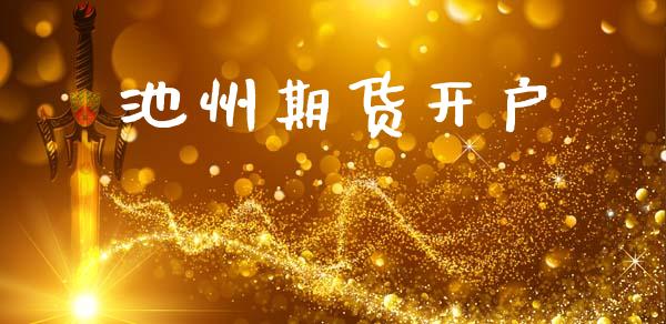 池州期货开户_https://wap.sdyuehang.cn_产经新闻_第1张