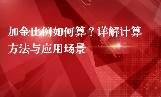 加金比例如何算？详解计算方法与应用场景_https://wap.sdyuehang.cn_债券资讯_第1张