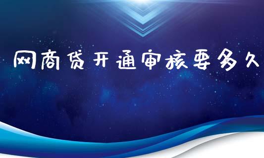 网商贷开通审核要多久_https://wap.sdyuehang.cn_新股申购_第1张