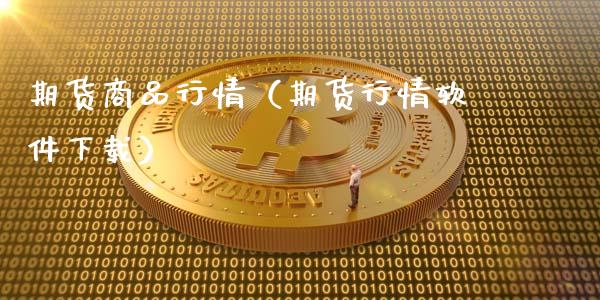 期货商品行情(期货行情软件下载)_债券资讯_第1张_产经新闻_债券资讯_新股申购_美股行情 期货商品行情(期货行情软件下载)_https://wap.sdyuehang.cn_债券资讯_第1张