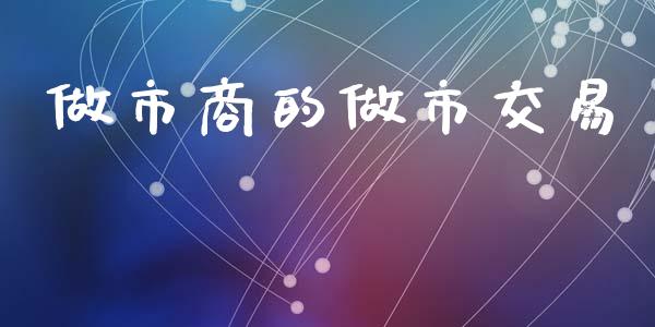 做市商的做市交易_https://wap.sdyuehang.cn_债券资讯_第1张