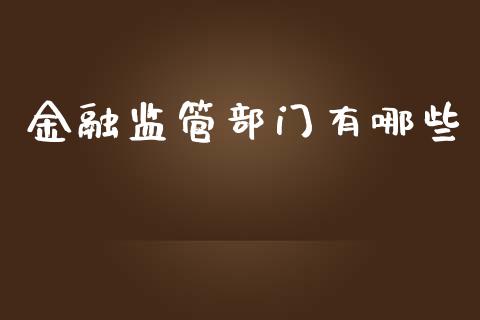 金融监管部门有哪些_https://wap.sdyuehang.cn_新股申购_第1张