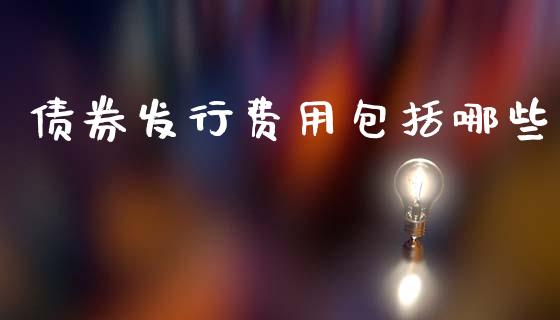 债券发行费用包括哪些_https://wap.sdyuehang.cn_产经新闻_第1张