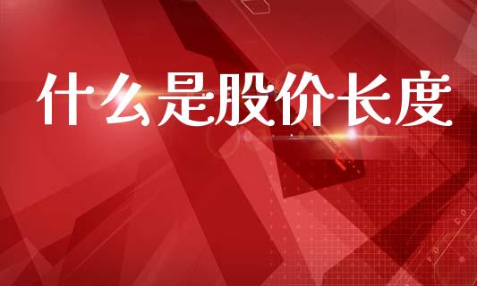 什么是股价长度_https://wap.sdyuehang.cn_债券资讯_第1张