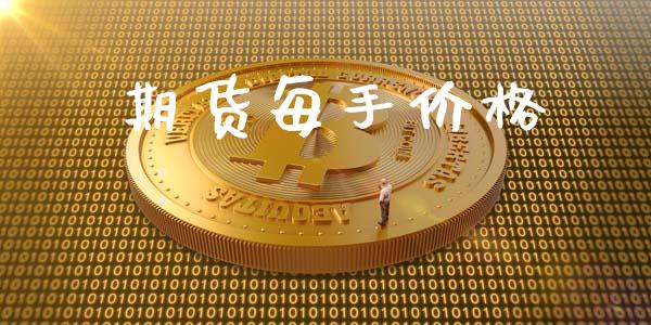期货每手价格_https://wap.sdyuehang.cn_债券资讯_第1张