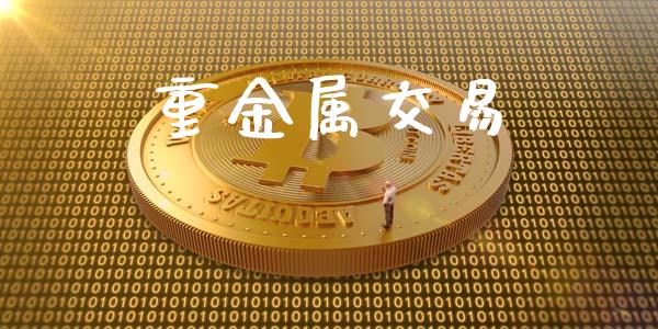 重金属交易_https://wap.sdyuehang.cn_新股申购_第1张