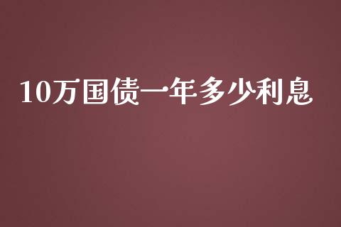 10万国债一年多少利息_https://wap.sdyuehang.cn_产经新闻_第1张