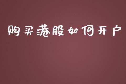 购买港股如何开户_https://wap.sdyuehang.cn_美股行情_第1张