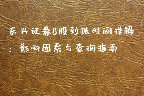 东兴证券B股到账时间详解：影响因素与查询指南_https://wap.sdyuehang.cn_债券资讯_第1张
