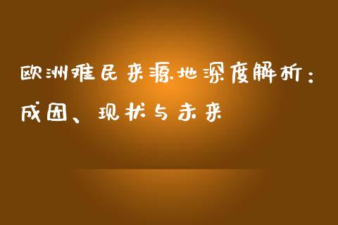 欧洲难民来源地深度解析：成因、现状与未来_https://wap.sdyuehang.cn_新股申购_第1张