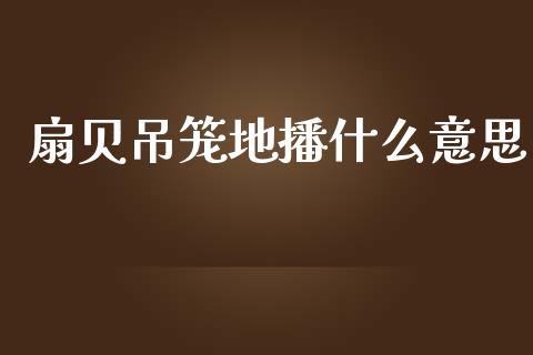 扇贝吊笼地播什么意思_https://wap.sdyuehang.cn_美股行情_第1张
