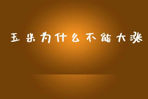 玉米为什么不能大涨_https://wap.sdyuehang.cn_新股申购_第1张