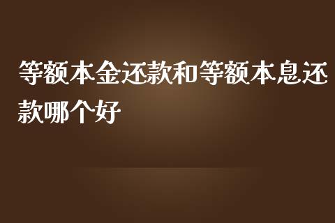 等额本金还款和等额本息还款哪个好_https://wap.sdyuehang.cn_债券资讯_第1张