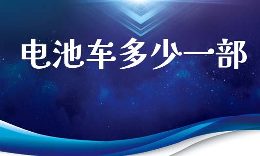 电池车多少一部_https://wap.sdyuehang.cn_新股申购_第1张