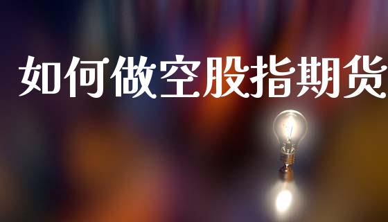 如何做空股指期货_https://wap.sdyuehang.cn_新股申购_第1张