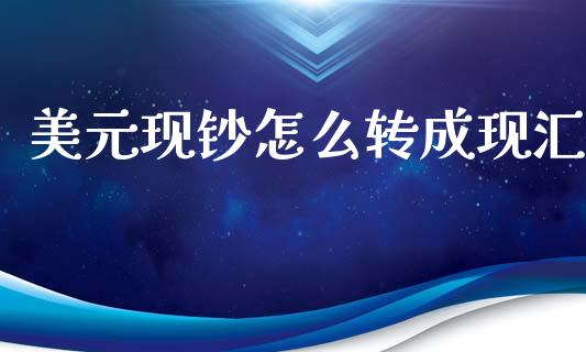美元现钞怎么转成现汇_https://wap.sdyuehang.cn_美股行情_第1张