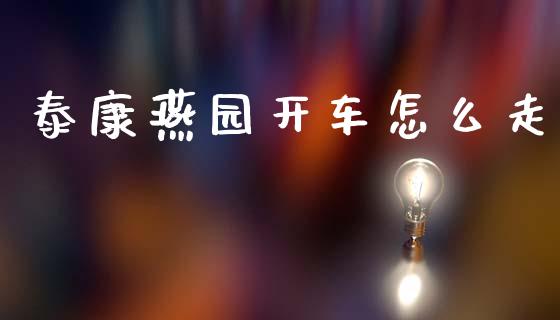 泰康燕园开车怎么走_https://wap.sdyuehang.cn_新股申购_第1张