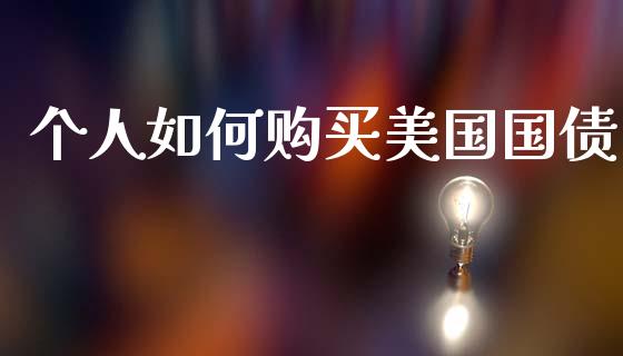 个人如何购买美国国债_https://wap.sdyuehang.cn_债券资讯_第1张